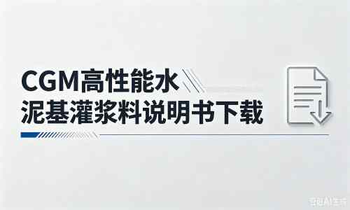 宾县厂家：CGM高性能水泥基灌浆料说明书PDF（纯白无LOGO）